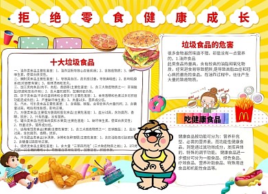 拒绝零食健康成长公益宣传小报