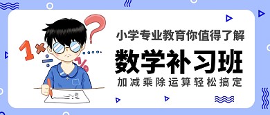 小学教育数学补习班公众号首图