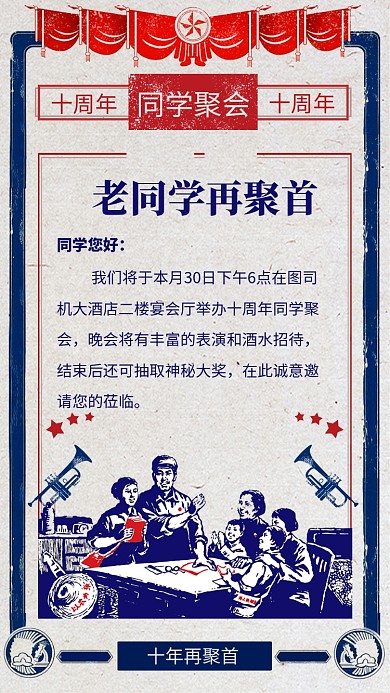复古风十周年同学聚会邀请函宣传手机海报