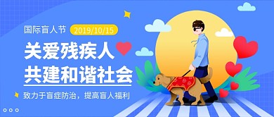 国际盲人节公众号首图