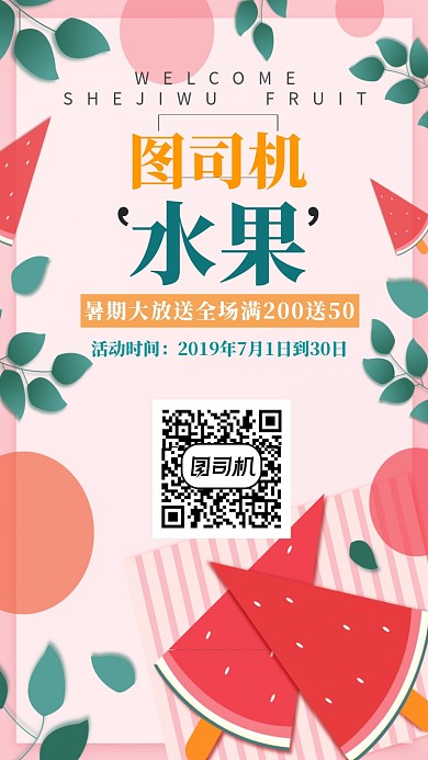 水果店暑假大促销手机海报宣传
