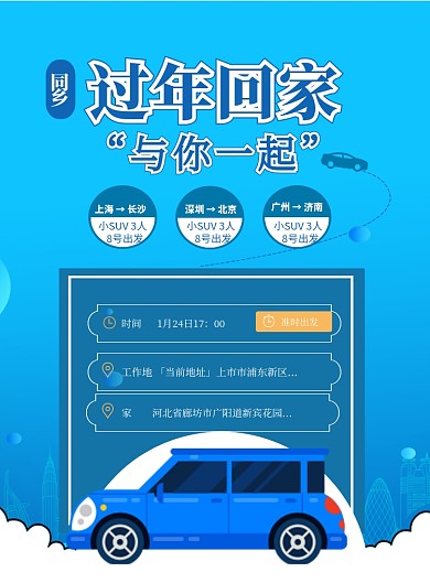 同乡拼车回家过年印刷海报