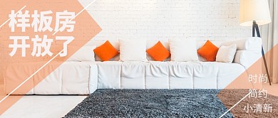 温馨舒适简约时尚地产促销广告微信公众号素材图片