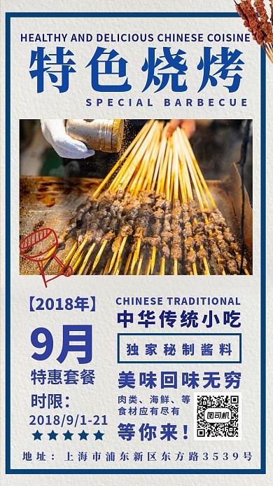 特色烧烤宣传海报