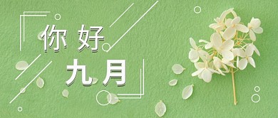 绿色简约金秋九月新媒体首图