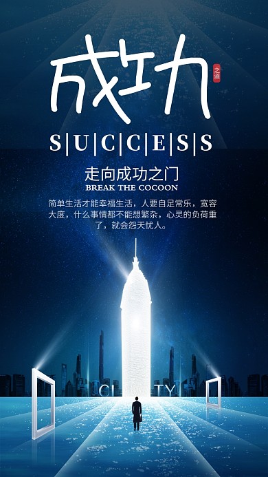 蓝色大气成功之路企业文化宣传手机海报