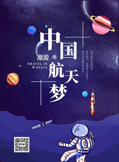 蓝色中国航天梦印刷海报