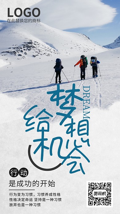 给梦想机会简约日签海报