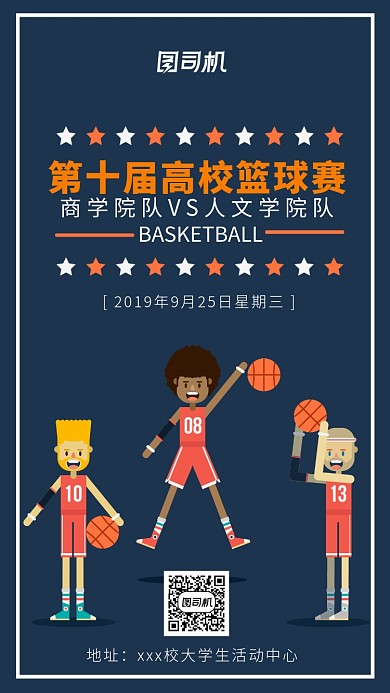 第十一届高校篮球赛海报