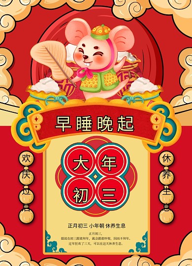 国潮风格大年初三海报
