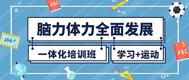 一体化学习运动培训班公众号首图