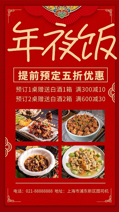 红色新年年夜饭预定手机海报
