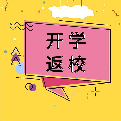 跳脱开学返校季通知标题