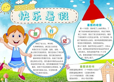 快乐旅行记小报