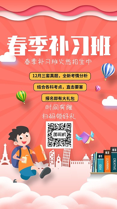 春季补习班招生海报
