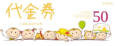 儿童玩具店代金券