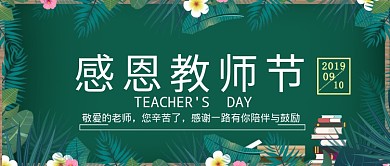 平面卡通感恩教师节广告微信公众号素材图片