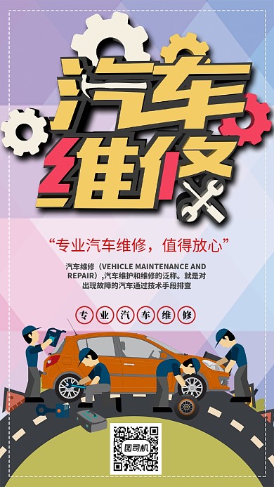汽车维修手机海报