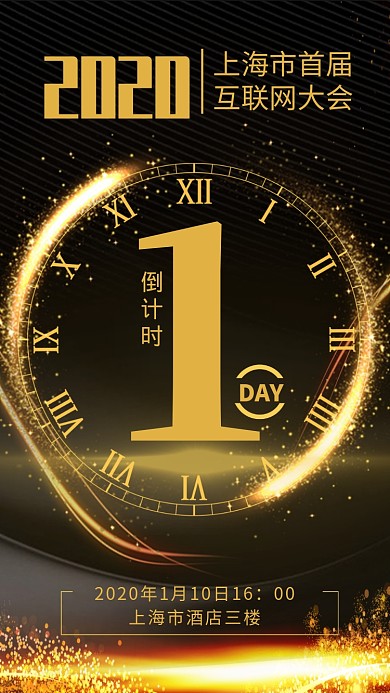 大气黑金倒计时互联网大会海报