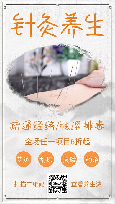 白色简约养生手机海报