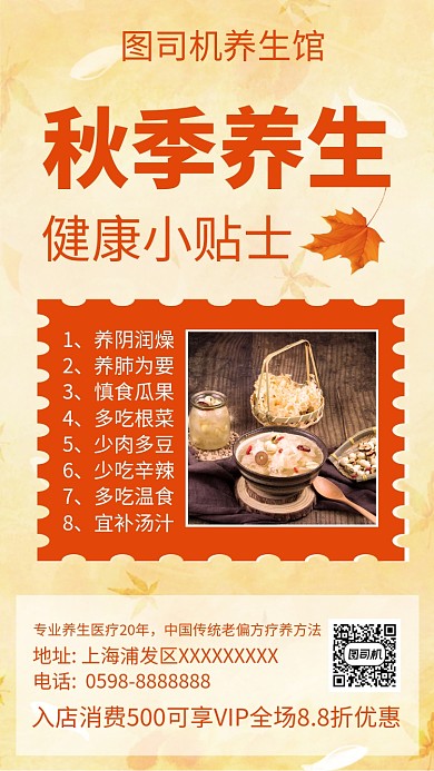 简约秋季养生手机海报