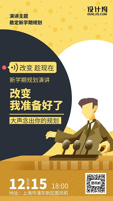 校园演讲规划插画风手机海报