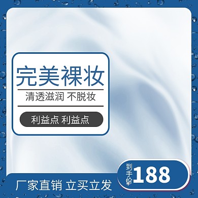 完美裸妆化妆品淘宝直通车图片