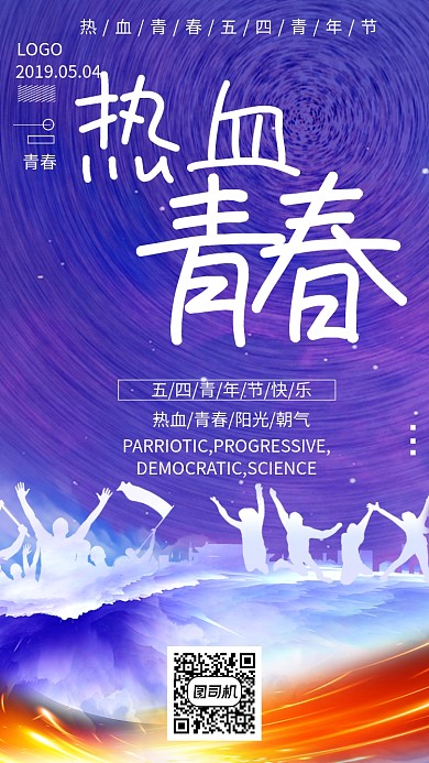 五四青年节青春节日紫色手机海报