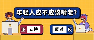 奇葩说辩题公众号首图
