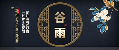 古风二十四节气谷雨公众号首图