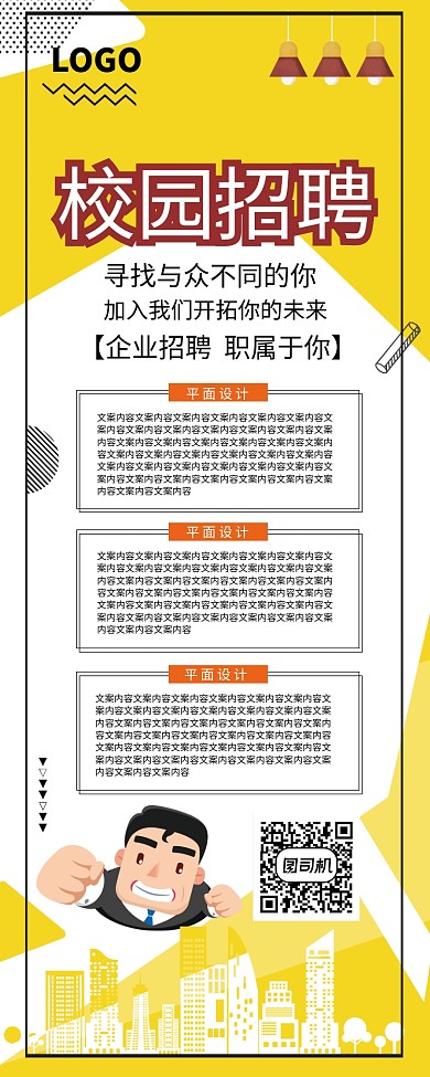 创意公司企业校园招聘易拉宝
