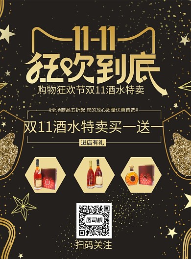 双11更多黑金酒水促销印刷海报