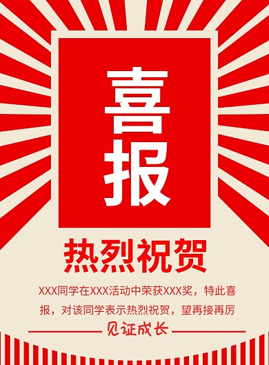 喜报祝贺祝福喜讯奖状奖励海报