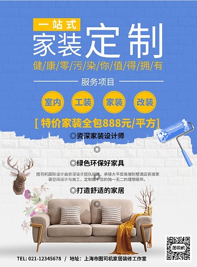 家居装修家装定制广告海报
