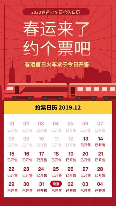红色喜庆春运抢票日历手机海报