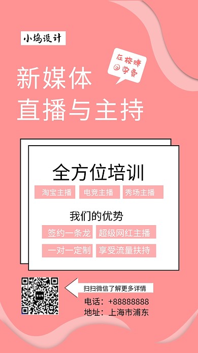 新媒体直播与主持手机海报