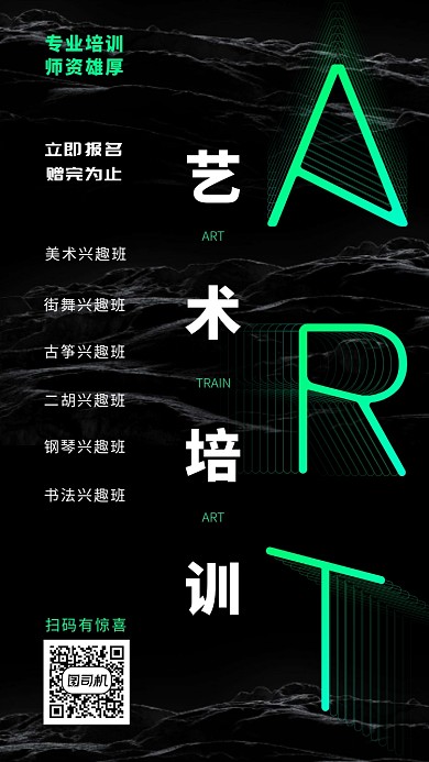 专业艺术教育培训课程海报