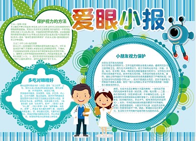 保护视力爱眼小报