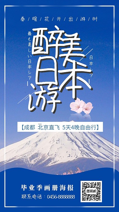 蓝色醉美日本游手机海报