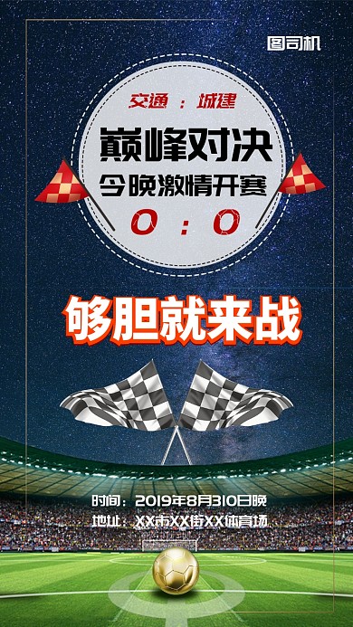 足球比赛宣传海报