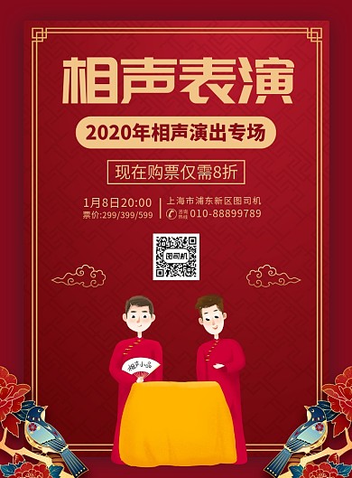 相声表演宣传广告印刷海报