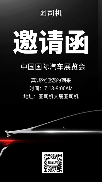 黑色大气简约汽车展览会邀请函手机海报