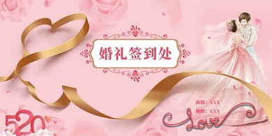 浪漫婚礼签到公众号首图