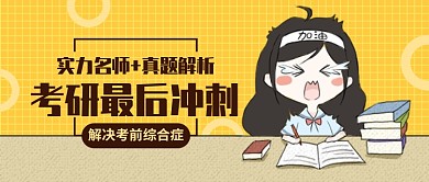考研加油公众号首图