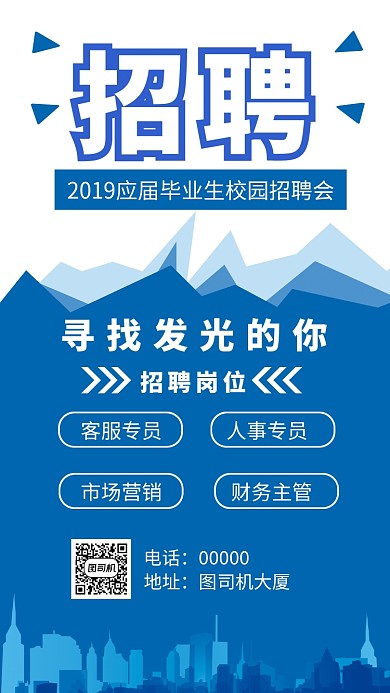 蓝色扁平2019校园招聘会手机海报