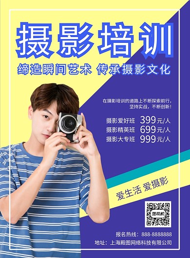 黄蓝清新简约摄影培训印刷海报