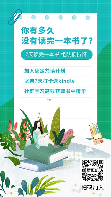 浅绿色简洁共读计划宣传手机海报