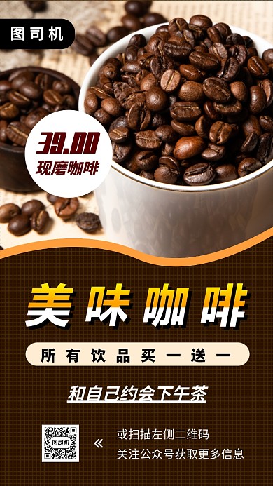 美味咖啡手机海报