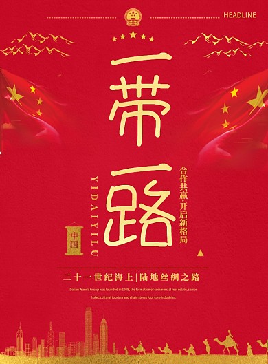 红色创意一带一路党建海报