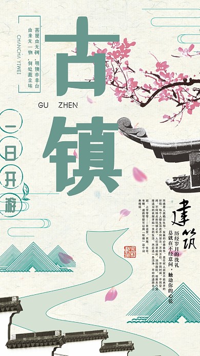 古镇旅游手机海报
